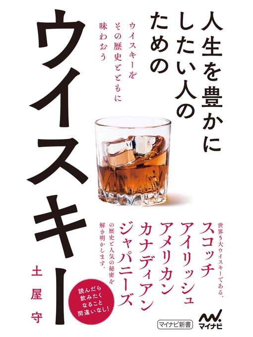 土屋守作の人生を豊かにしたい人のためのウイスキーの作品詳細 - 貸出可能